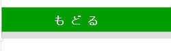 もどる