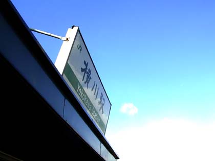 晴天の横川