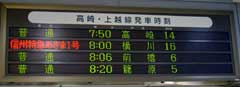 8:00発車「信州特急あさま1号」