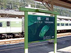 横川到着