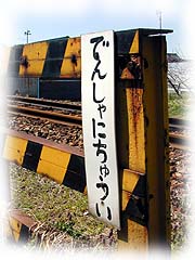 でんしゃにちゅうい
