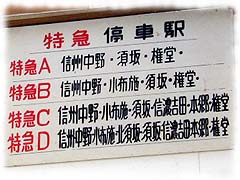 特急停車駅